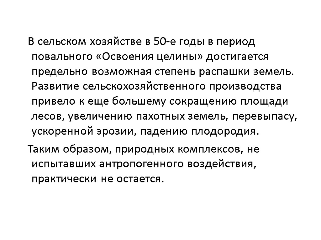 В сельском хозяйстве в 50-е годы в период повального «Освоения целины» достигается предельно возможная